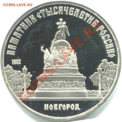 5 руб. "Тысячелетие России" - Новгород_А