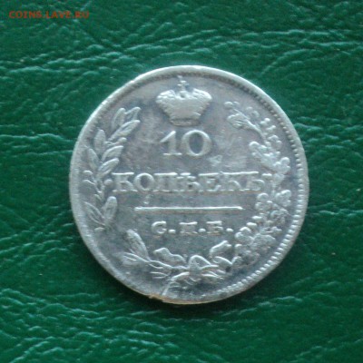 10 копеек 1821 года до 23.04.18 в 22.00Мск - DSC00017.JPG