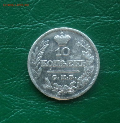 10 копеек 1821 года до 23.04.18 в 22.00Мск - DSC00016.JPG