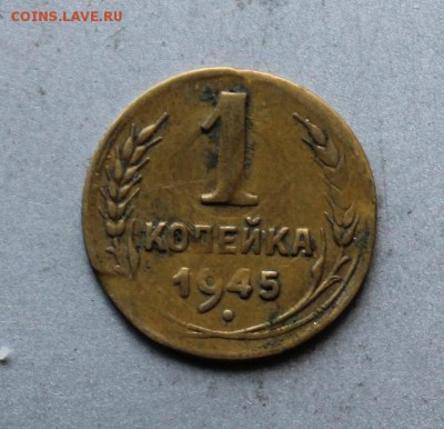 1 копейка 1945 год брак на дефектной заготовке с массой 0,8. - IMG_5177.JPG