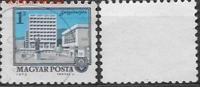 ВНР 1972. ФИКС. Mi HU 2826 А. Шальготарьян - 2826А (1)