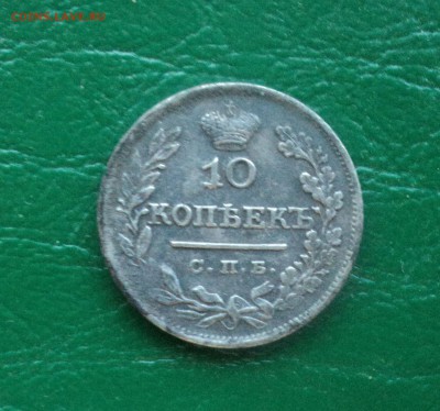 10 копеек 1825 года до 23.04.18 в 22.00Мск - DSC00022.JPG
