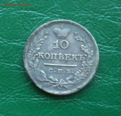 10 копеек 1825 года до 23.04.18 в 22.00Мск - DSC00021