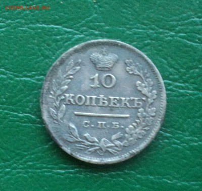 10 копеек 1825 года до 23.04.18 в 22.00Мск - DSC00021 (2).JPG