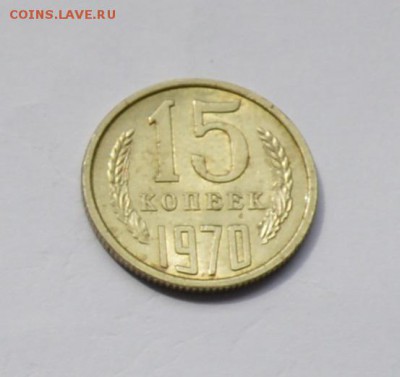 15 копеек 1970. Короткий до 26.04 22-30 - DSC_0628.JPG