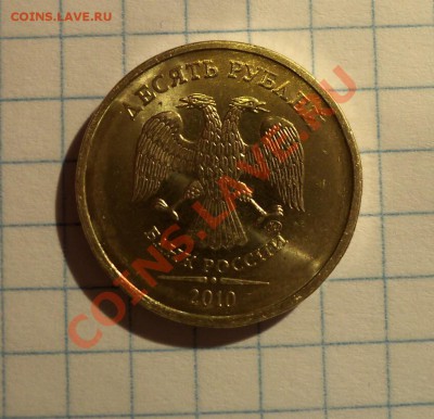 Варианты стальных 10 рублей 2010 ММД - 080.JPG