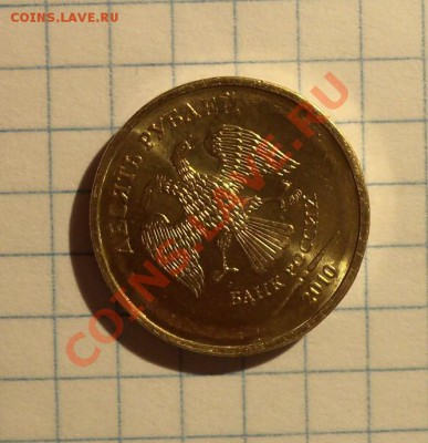 Варианты стальных 10 рублей 2010 ММД - 082.JPG