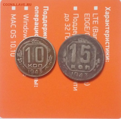 10коп 15коп 1943год - 20180423_175025