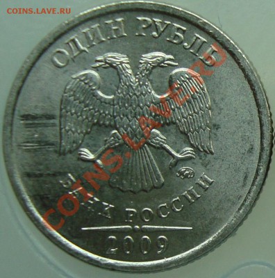 1 рубль 2009 ммд шт. 2.42В? - 2.42а.JPG