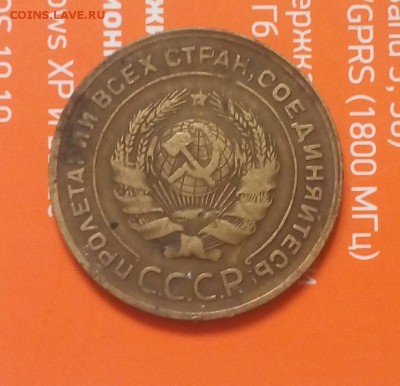 5копеек 1930год - 20180423_175103