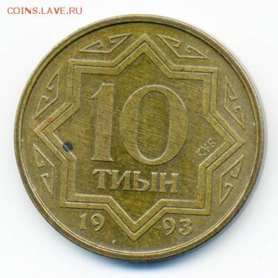 Казахстан 10 тийин 1993 г. - Казахстан_10тийин-1993_Р