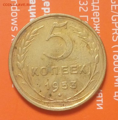 5копеек 1953год - 20180423_175124