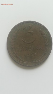 3 копейки 1924 года - 3 копейки 1924 1