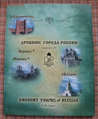Офиц. набор Древние города России, Выпуск 4, до 28.04 22-00 - dgr-set-4-1