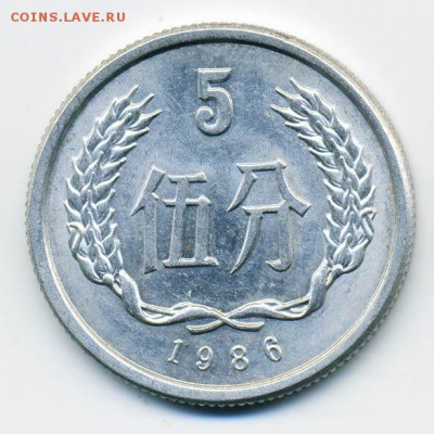 Китай 5 фэнь 1986 г. - Китай_5фэнь-1986_Р