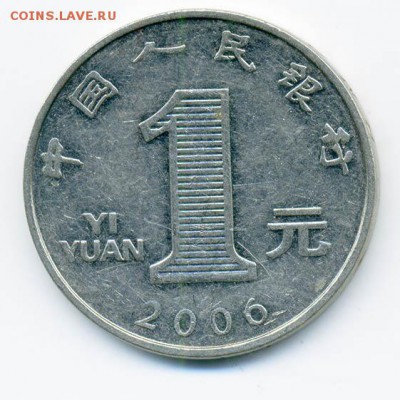 Китай 1 юань 2006 г. - Китай_1юань-2006_Р