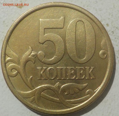 50коп 2003г разновидность шт.2.212-фигурная  по АС до 26янв - DSCN0431.JPG