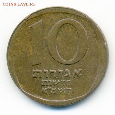 Израиль 10 агора 1981 г. - Израиль_10агора-1981_Р