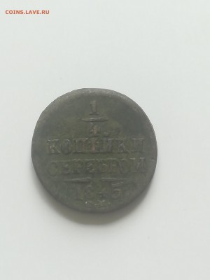 4 копейки 1845 года - 1,4 коп 1845 1