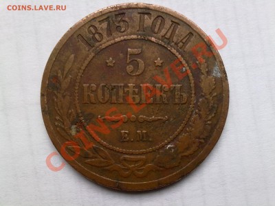 5 копеек 1873 г - 17042011629