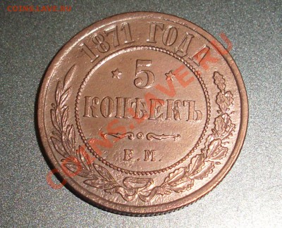 5 копеек 1871 ЕМ до 21 апреля (ЧТ) 2011 21:00 МСК Короткий! - 1.JPG