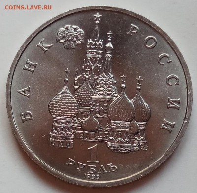 1 рубль, 1992г., Суверенитет, АЦ, до 26.04.18г. в 23.00 МСК - IMG_20180422_181112 копия
