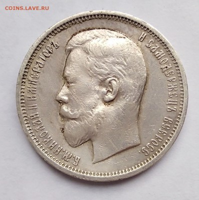 50 копеек 1909 (э.б) на оценку - IMG_20180423_133819
