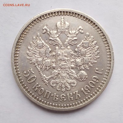 50 копеек 1909 (э.б) на оценку - IMG_20180423_133755