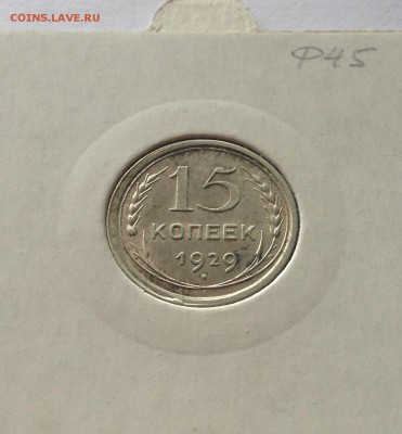 15 копеек 1929г. , до 29.04.18г. - 1529-01