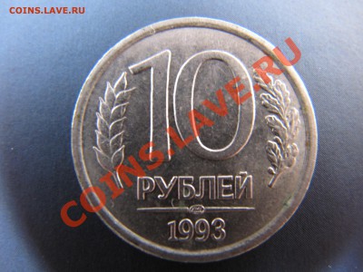 10руб 1993 ЛМД немагнитная - IMG_1271_3000x2250
