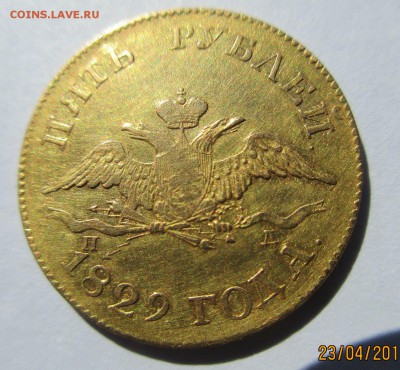 5 руб.1829г.ПД СПБ.предпродажная оценка. - Изображение 001