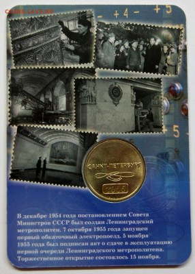 Жетон 60 лет Петербургскому Метро - 60 лет ПМ_02