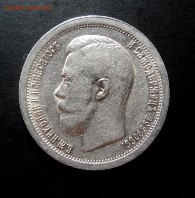 50 копеек 1897г.Париж - DSC08746.JPG