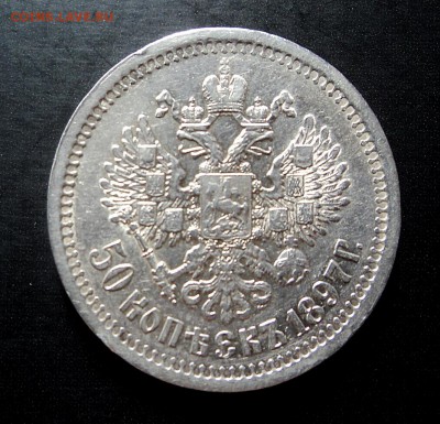 50 копеек 1897г.Париж - DSC08750.JPG