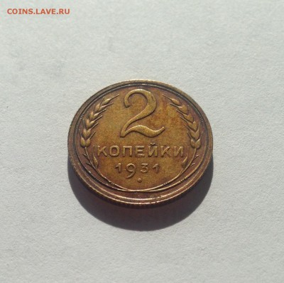 2 копейки 1931г. , до 29.04.18г. - 231-2