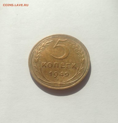 5 копеек 1949г. , до 29.04.18г. - 549