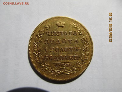 5 руб.1829г.ПД СПБ.предпродажная оценка. - Изображение 015
