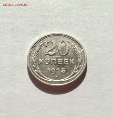 20 копеек 1925г. , до 29.04.18г. - 2025-01
