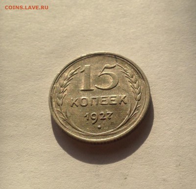15 копеек 1927г. , до 29.04.18г. - 1527