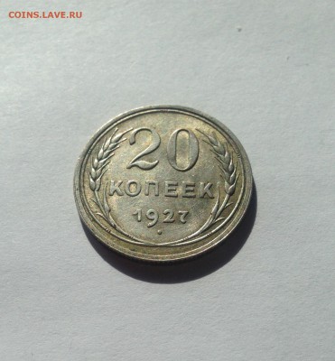 20 копеек 1927г. , до 29.04.18г. - 2027-03
