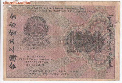 1000 рублей 1919 г. до 29.04 в 22.00 - IMG_20180423_0015