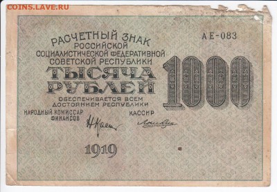 1000 рублей 1919 г. до 29.04 в 22.00 - IMG_20180423_0016