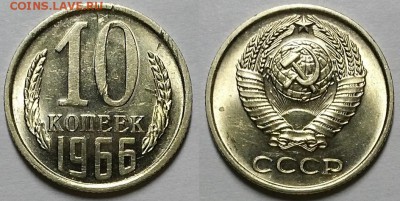 10 копеек 1966 г. С блеском, не наборные. До 26.04.18 г - 20180418_203407