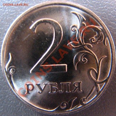 2 руб 2009 СПМД 2 шт с идентичным браком. "Сладкая парочка" - IMG_5721