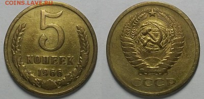 5 копеек 1966 г. Не наборные. До 26.04.18 г до 22.10 по Мск - 20180418_184909
