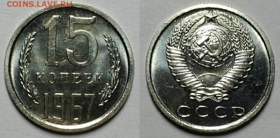 15 копеек 1967 г. Наборные - BUNC. (№ 1.) До 26.04.18 г - 20180418_203602