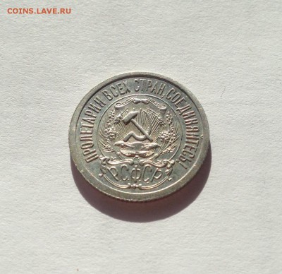 15 копеек 1923г. , до 29.04.18г. - 1523-5
