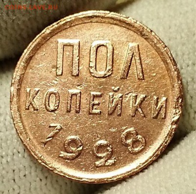 Полкопейки 1928 г. Не из земли - мытые. До 26.04.18 г - 20180423_173325