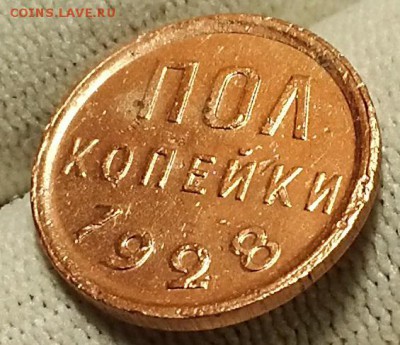 Полкопейки 1928 г. Не из земли - мытые. До 26.04.18 г - 20180423_173139