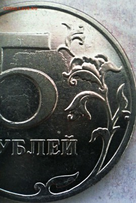 5 рублей 2011 реверс шт. 5.42 ? - IMG_20180423_065536